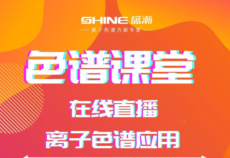 盛瀚色譜課堂直播開課啦！