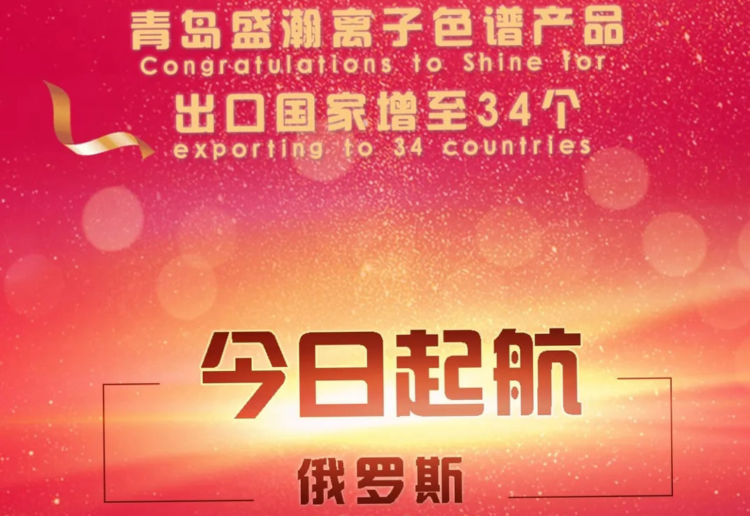 熱烈祝賀盛瀚離子色譜產(chǎn)品出口國家增至34個！