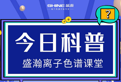 對(duì)離子色譜儀的這些知識(shí)，你都了解嗎？