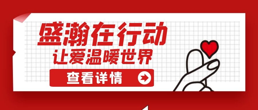 盛瀚扶貧 | 如夏季清涼的風(fēng)，醉在大山深處的甜蜜！