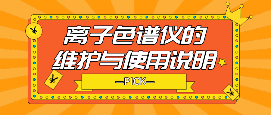 離子色譜儀的日常維護與使用說明，你需要了解！