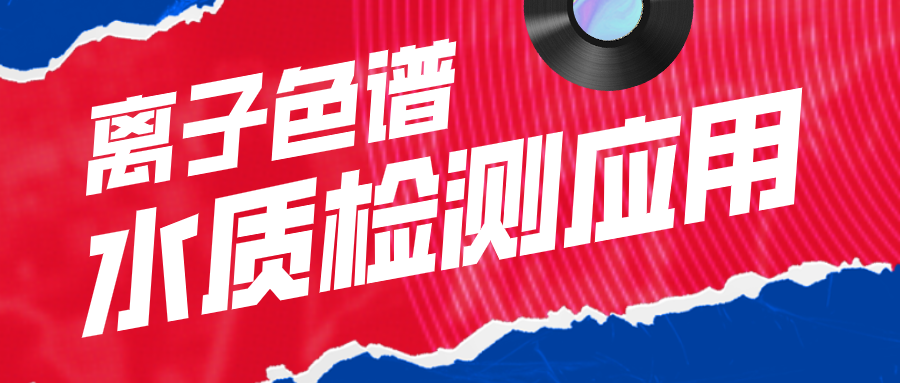 離子色譜在水質檢測應用中有什么作用呢？