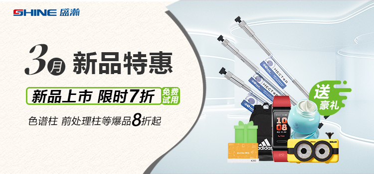 新品上市丨3月新品特惠，盛瀚商城活動來襲！