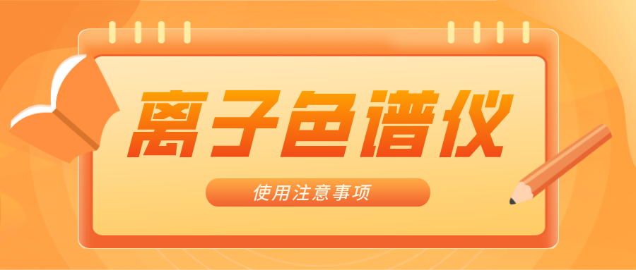 離子色譜儀的一些注意事項，你曉得嗎？