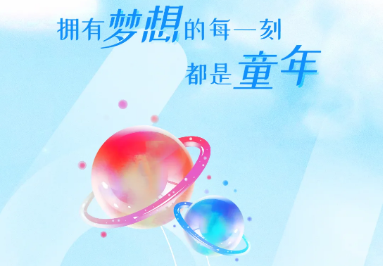 兒童節(jié) | 追逐大大大夢(mèng)想，送你大大大禮物
