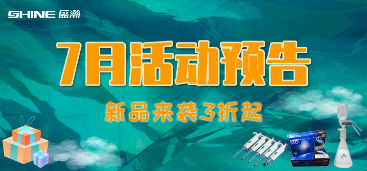 活動(dòng)預(yù)告 | 7月新品促銷，我在商城等你！