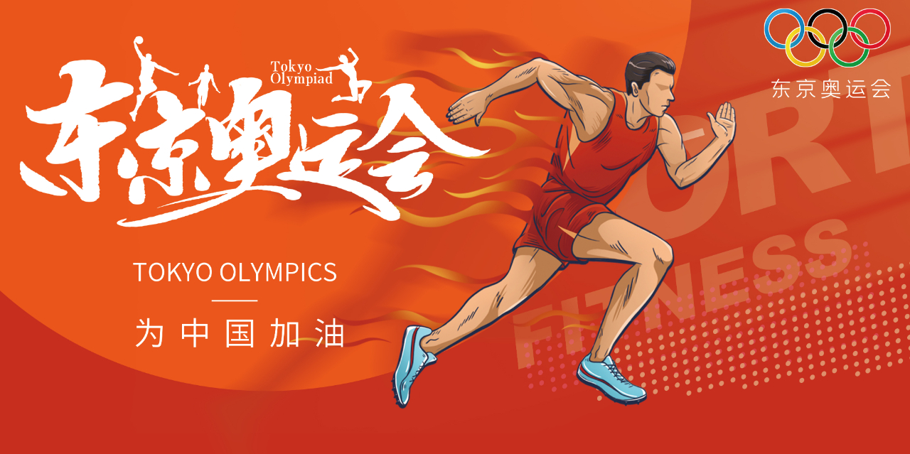 奧運精神耀盛夏 | 東京奧運會來啦，為中國軍團加油！