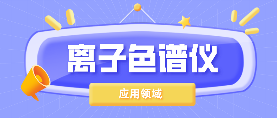 離子色譜儀在哪些領(lǐng)域得到了廣泛的應(yīng)用？