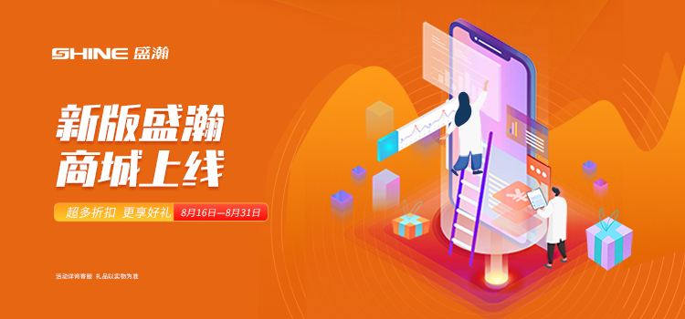 活動(dòng)預(yù)告 | 新版盛瀚商城即將上線，8月百變玩法搶先get~