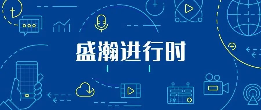 關(guān)注科技文明，盛瀚從未止步