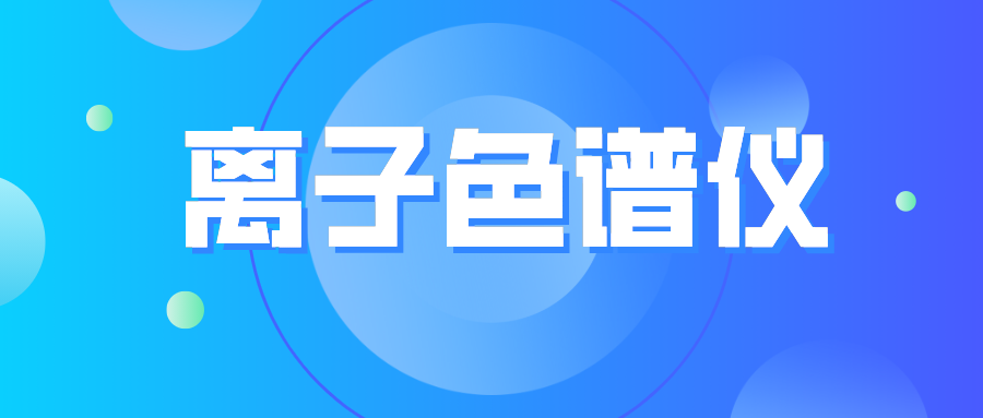 離子色譜儀您真的了解么？