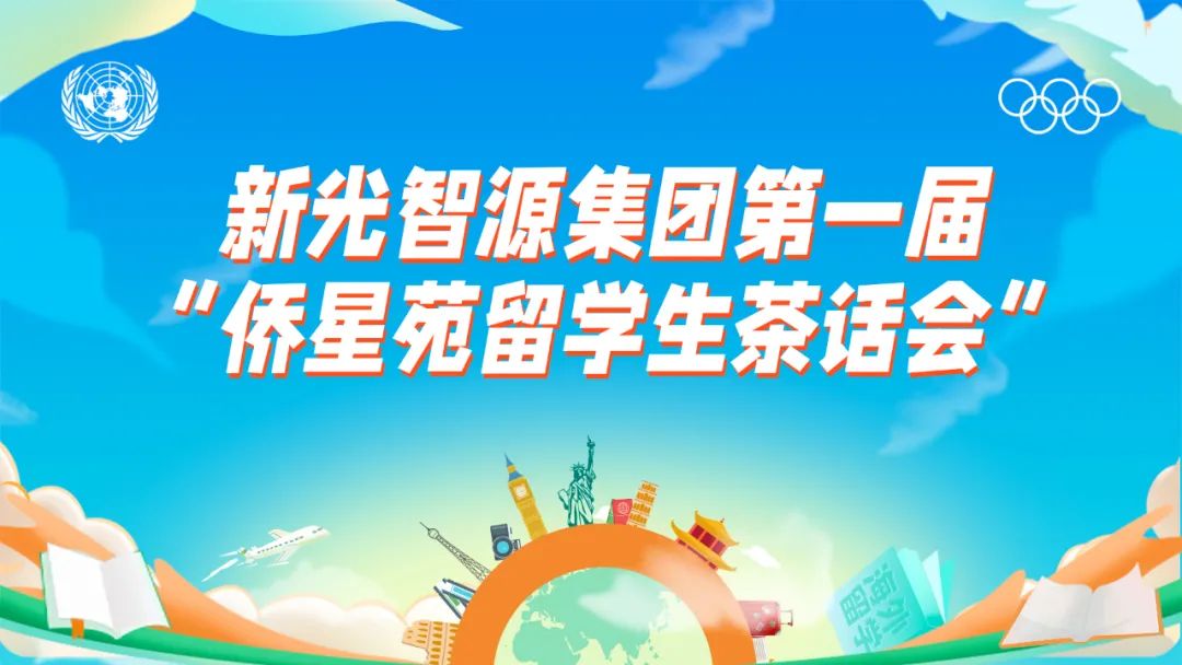 我與盛瀚共成長 | 第一屆“僑星苑留學(xué)生茶話會”圓滿落幕！