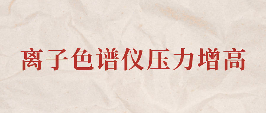 離子色譜儀IC系統(tǒng)壓力增高應(yīng)該怎么辦？