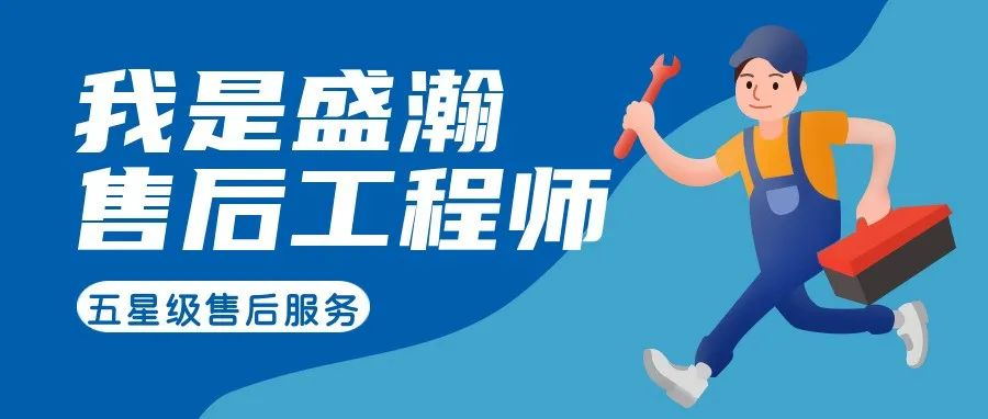 我是盛瀚售后工程師 | 一封感謝信，只為感謝跨越90公里的服務(wù)