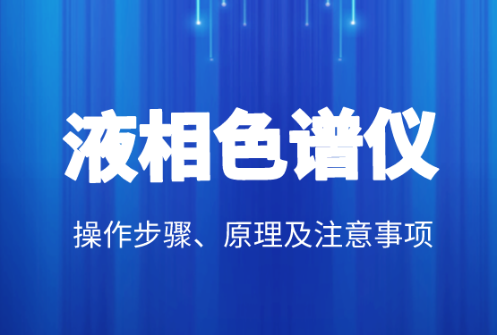 液相色譜價(jià)格、操作步驟、原理及注意事項(xiàng)