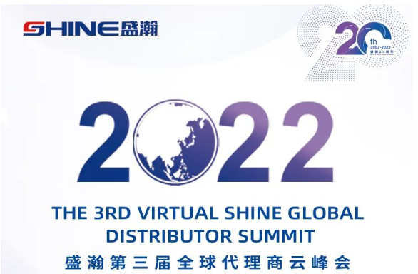 倒計時30天！盛瀚第三屆全球代理商云峰會啟幕在即，期待您的參與！