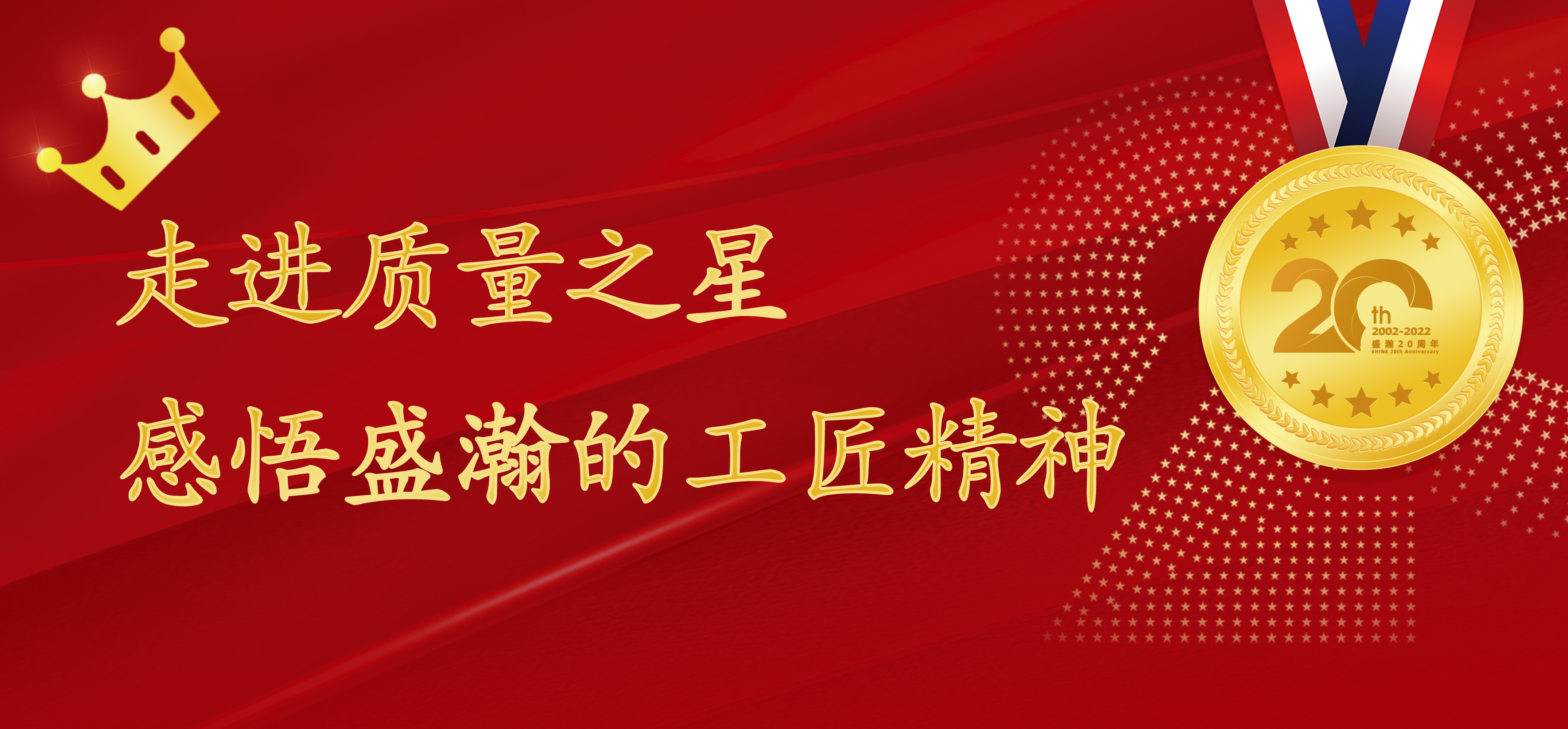 盛瀚之星 | 走進質量之星，感悟盛瀚的工匠精神！