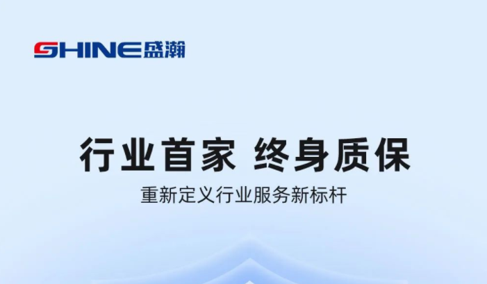 業(yè)內(nèi)首家！盛瀚將推出“終身質(zhì)?！狈?wù)，定義行業(yè)服務(wù)新標(biāo)桿