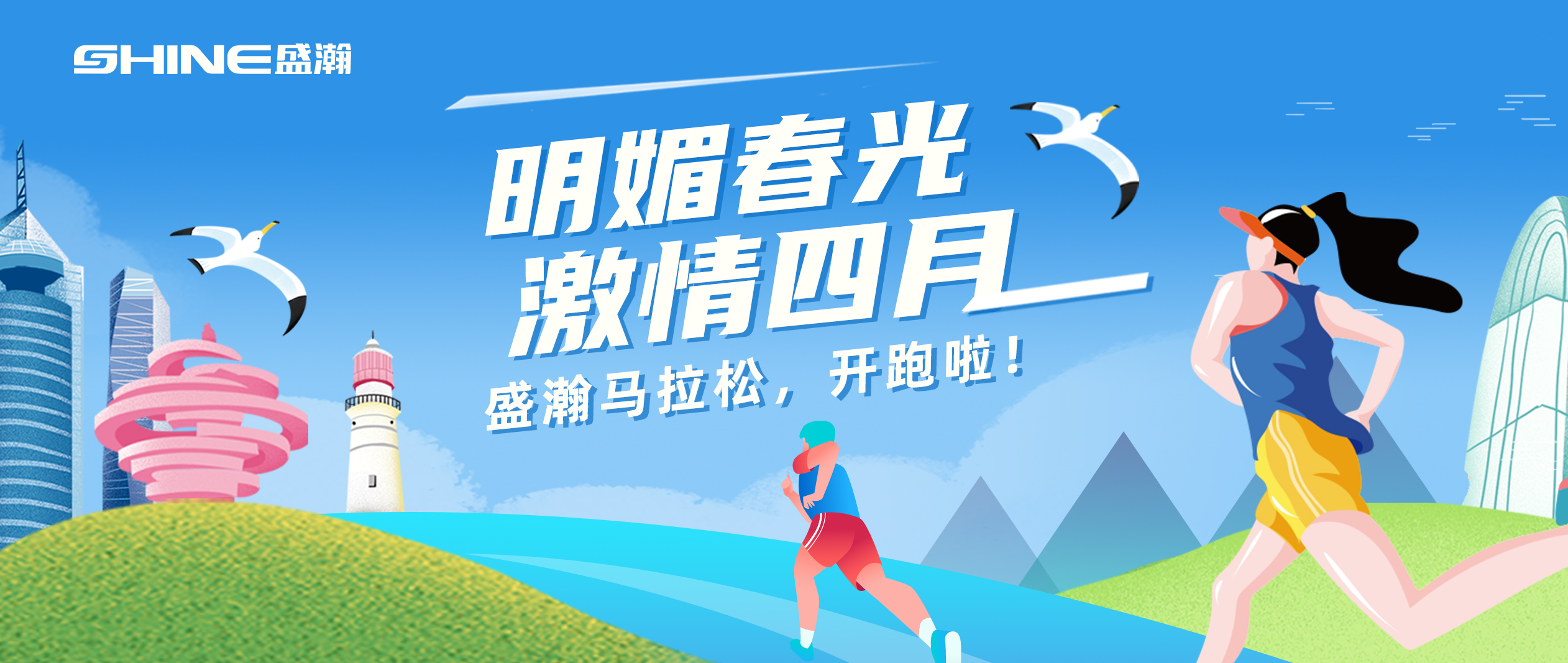 奔跑吧！盛瀚馬拉松！！