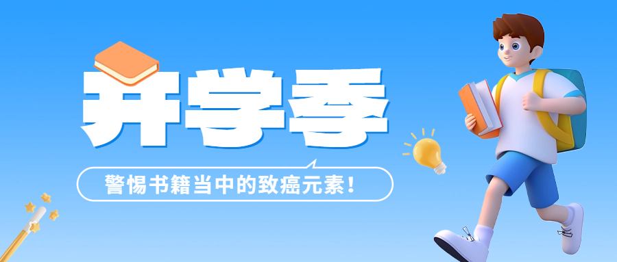 開學(xué)季 | 警惕書籍當(dāng)中的致癌元素——六價(jià)鉻！