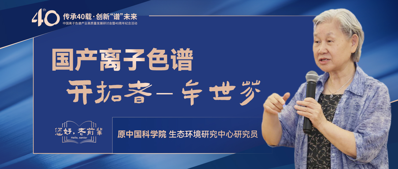 中國離子色譜40年《你好，前輩》系列訪談 | 中國離子色譜開拓者-牟世芬
