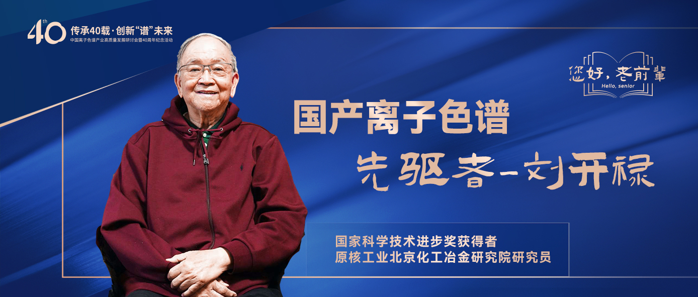 中國離子色譜40年《你好，前輩》系列訪談 | 中國離子色譜事業(yè)先驅(qū)者-劉開祿