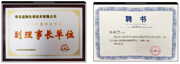 盛瀚榮獲山東計量測試學(xué)會副理事長單位 盛瀚榮獲山東計量測試學(xué)會副理事長單位