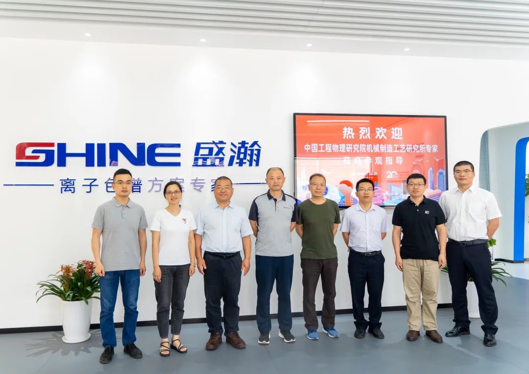 聚力合作 筑夢科儀丨中國工程物理研究所領導一行參觀盛瀚，共議發(fā)展