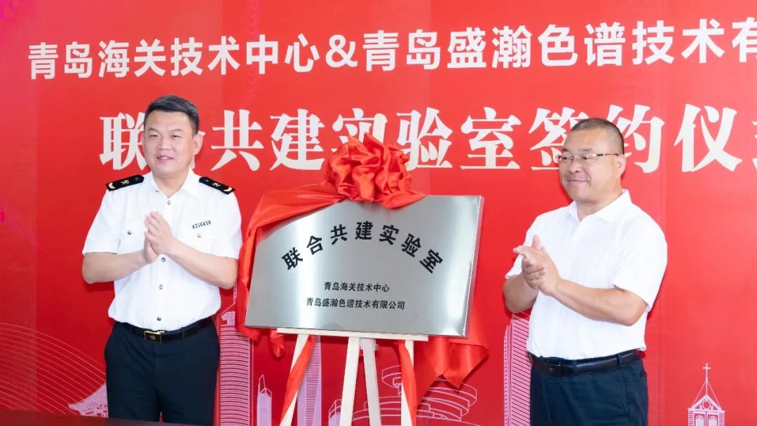 強強聯(lián)合！盛瀚與青島海關(guān)技術(shù)中心聯(lián)合共建實驗室簽約揭牌！