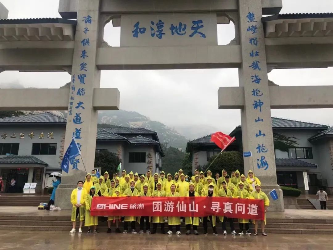 同游仙山 尋真問道 | 盛瀚年中活動(dòng)嶗頂尋真問道完美結(jié)束！