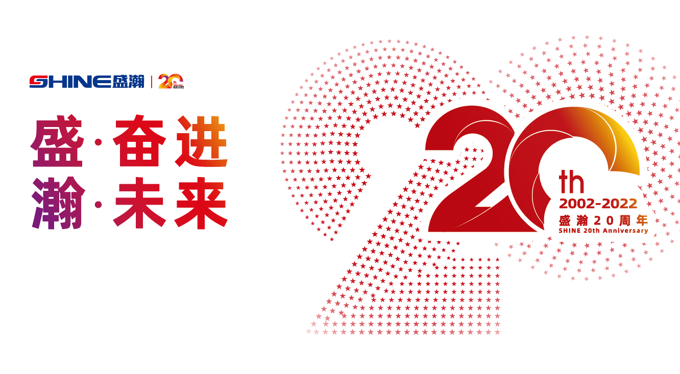 盛瀚20周年慶盛典即將啟幕！慶典預熱提前看